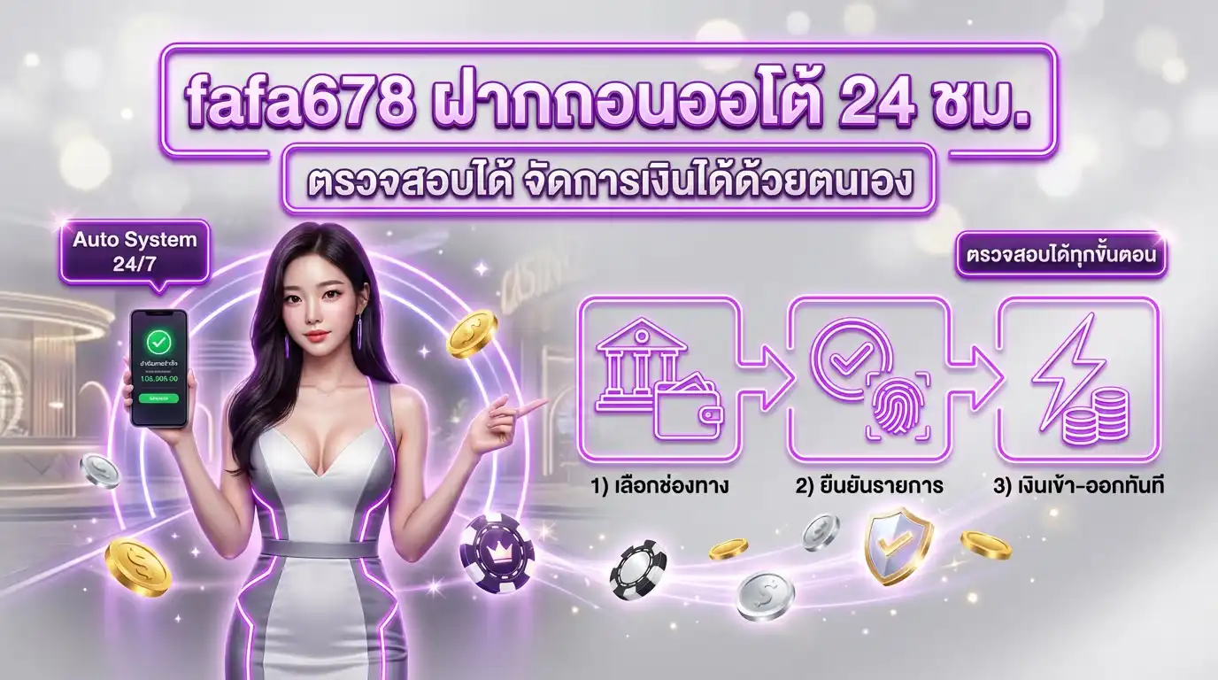 fafa678 ฝากถอนออโต้ 24 ชม. ตรวจสอบได้ จัดการเงินได้ด้วยตนเอง