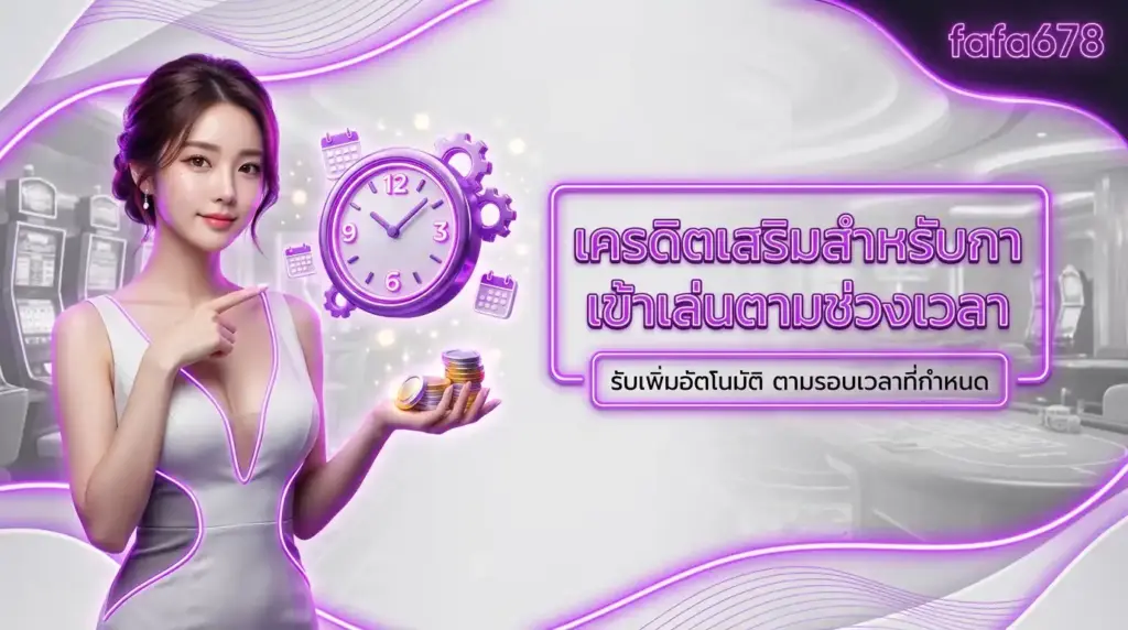 เครดิตเสริมสำหรับการเข้าเล่นตามช่วงเวลา