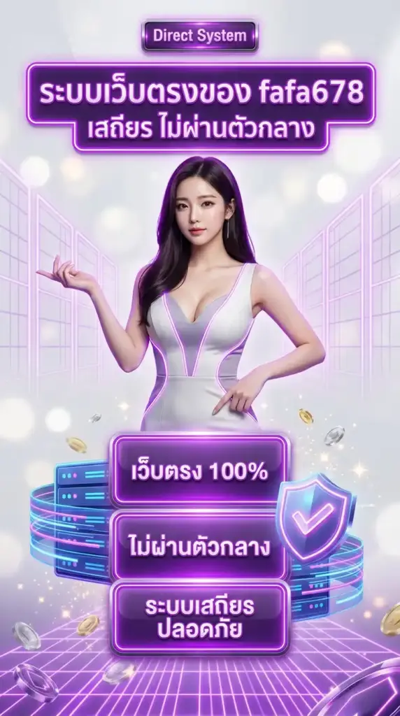 ระบบเว็บตรงของ fafa678 เสถียร ไม่ผ่านตัวกลาง