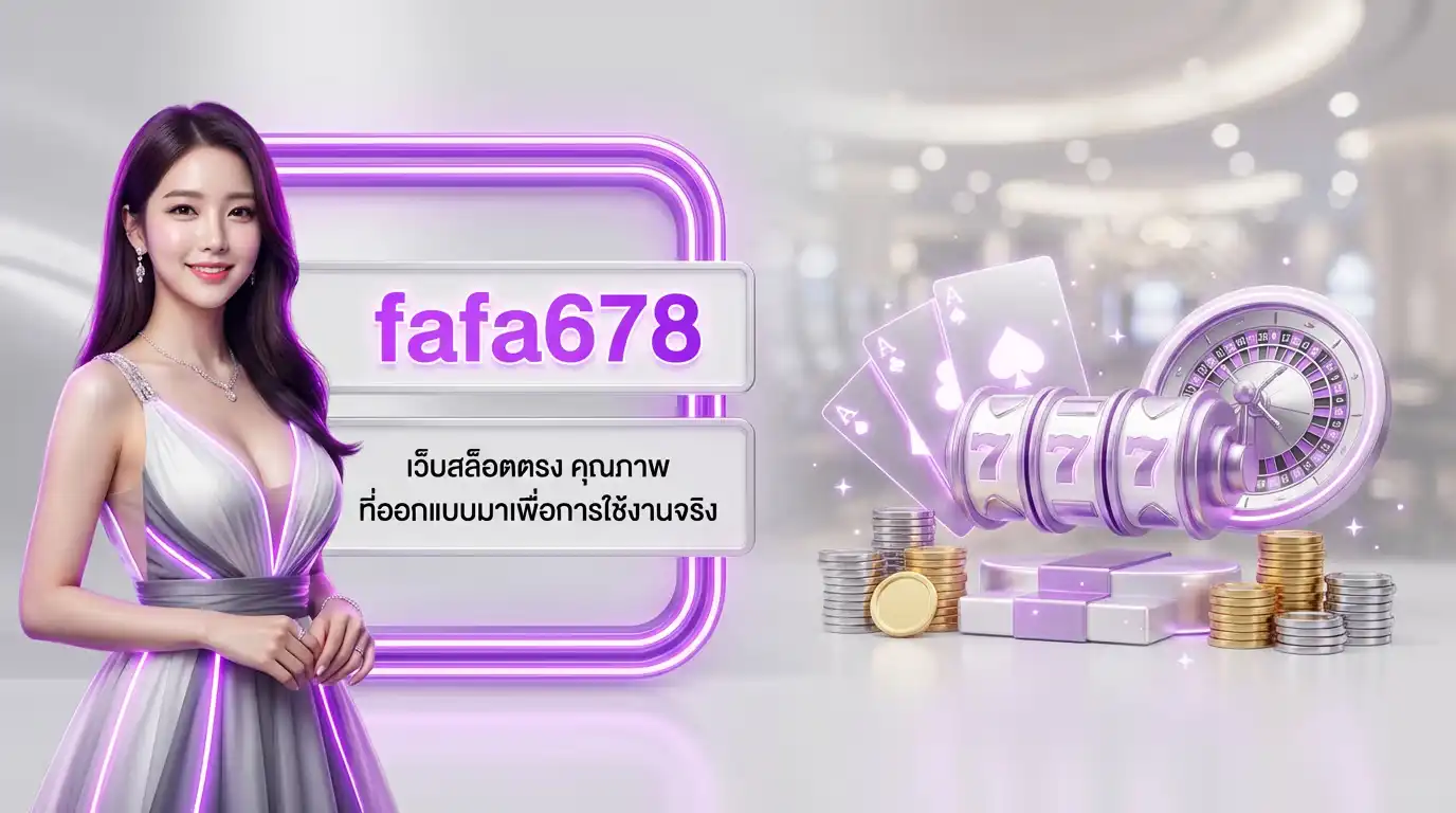fafa678 เว็บสล็อตตรง คุณภาพ ที่ออกแบบมาเพื่อการใช้งานจริง