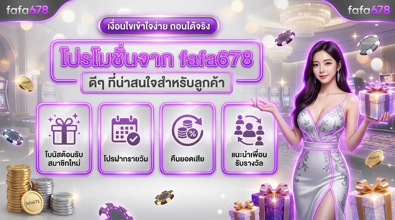โปรโมชั่นจาก fafa678 ดีๆ ที่น่าสนใจสำหรับลูกค้า