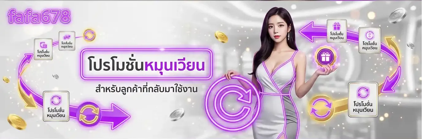 โปรโมชั่นหมุนเวียนสำหรับลูกค้าที่กลับมาใช้งาน