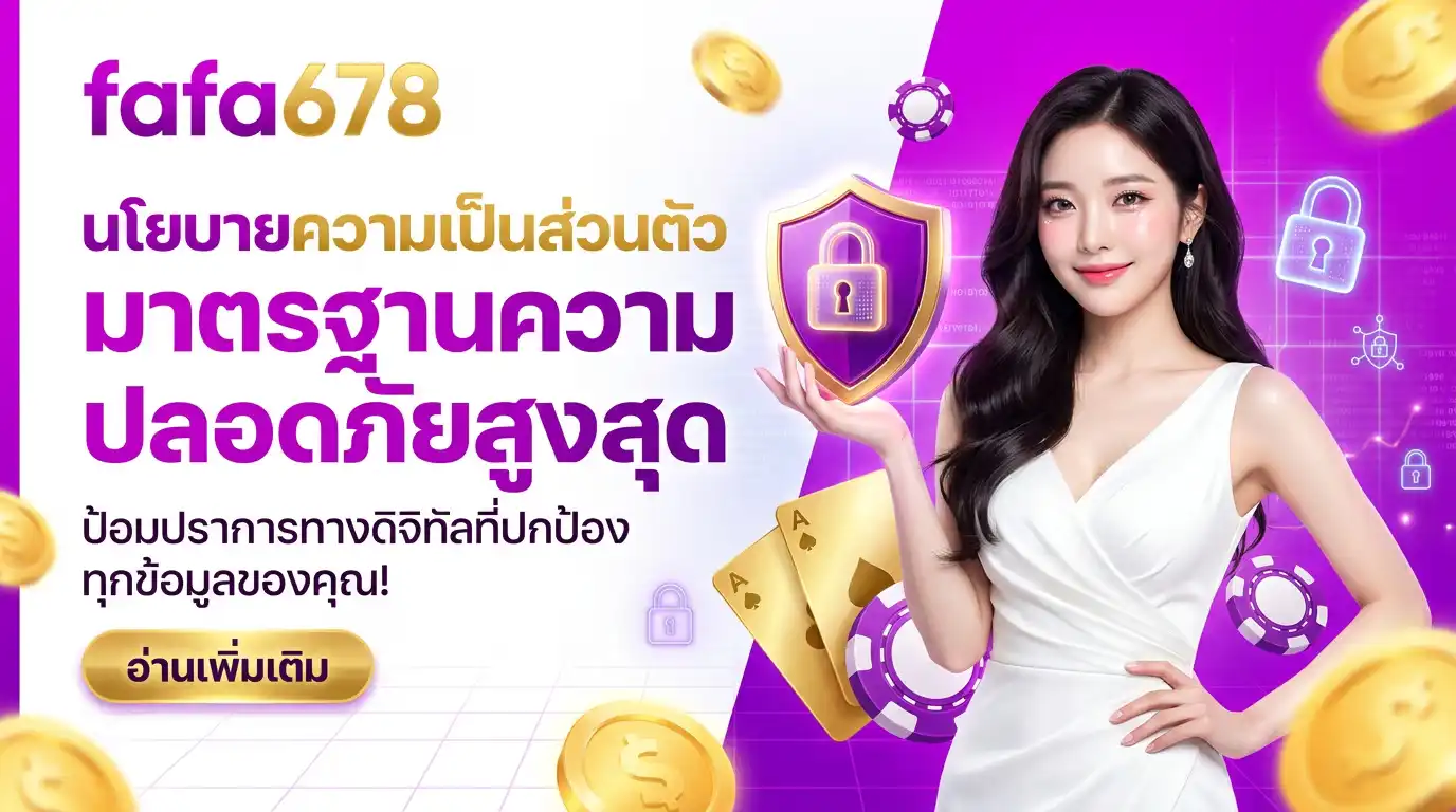 นโยบายความเป็นส่วนตัว fafa678