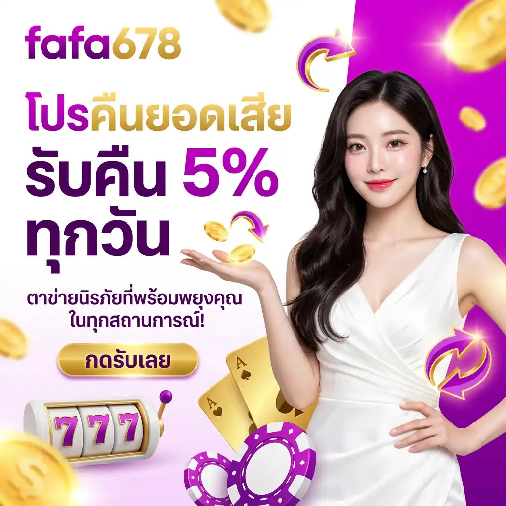 โปรโมชั่น คืนยอดเสีย 5% ทุกวัน ตาข่ายนิรภัยที่พร้อมพยุงคุณในทุกสถานการณ์