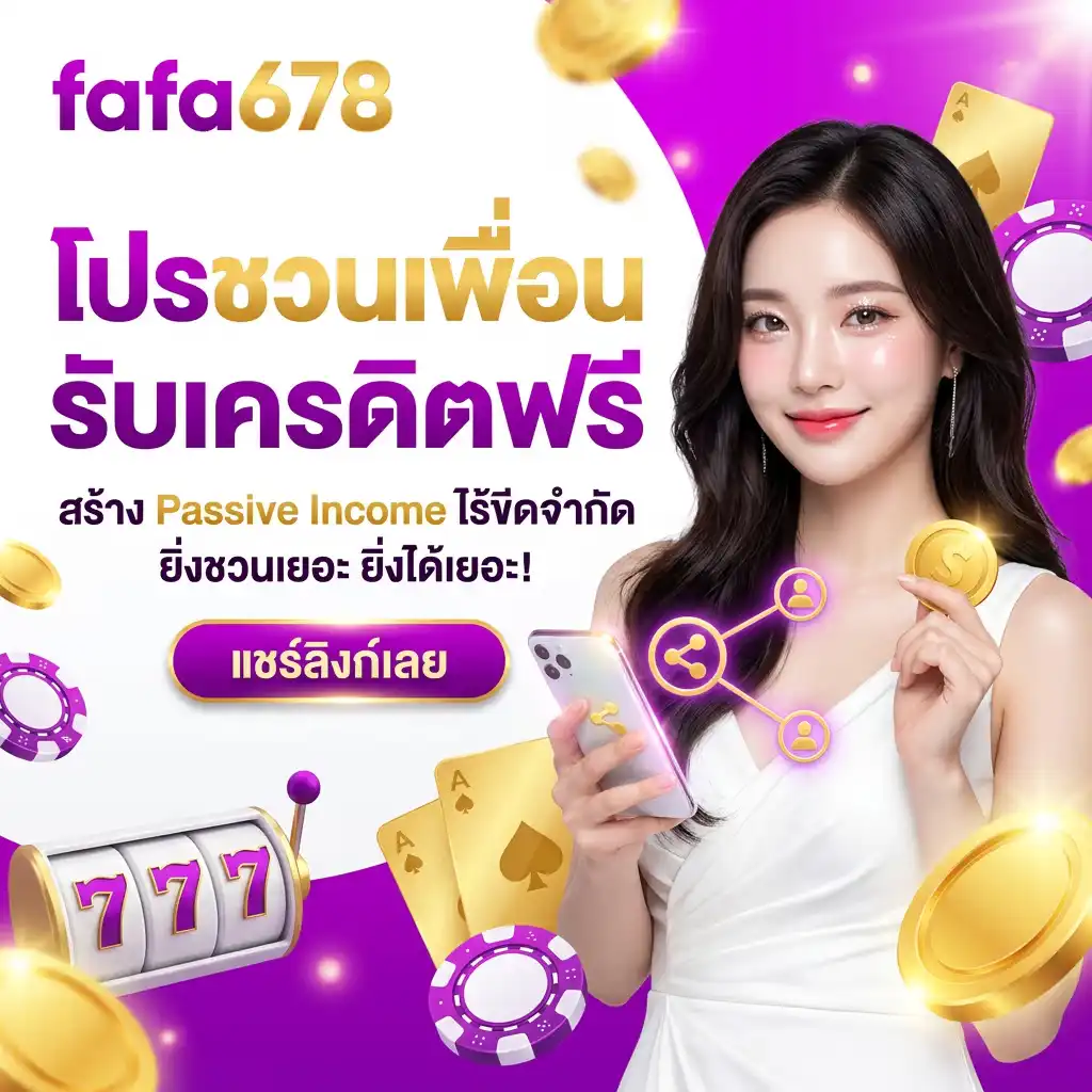 โปรโมชั่นชวนเพื่อนรับเครดิตฟรี (Referral Program) สร้าง Passive Income ไร้ขีดจำกัด