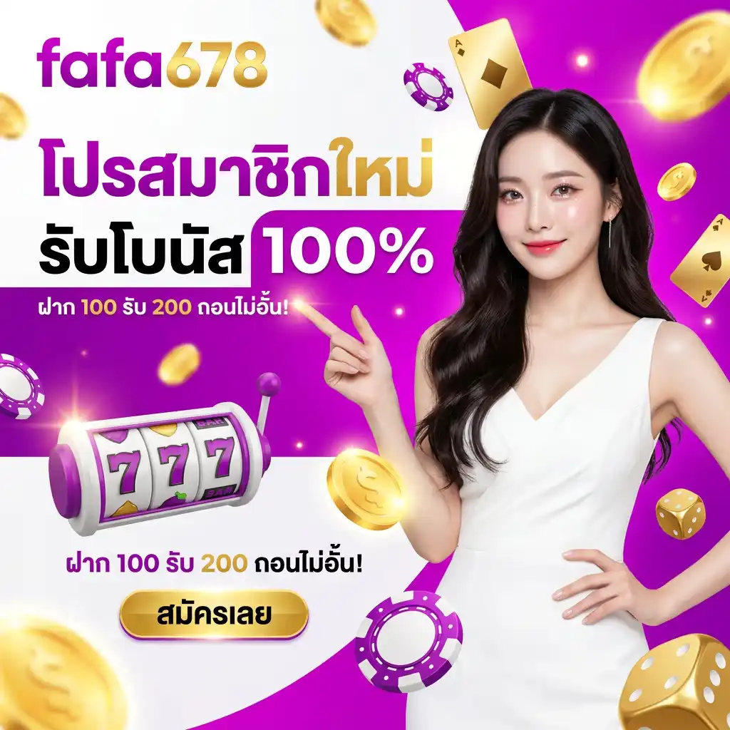โปรโมชั่น สมาชิกใหม่ รับโบนัส 100% ฝาก 100 รับ 200 ทวีคูณทุนตั้งแต่ก้าวแรก