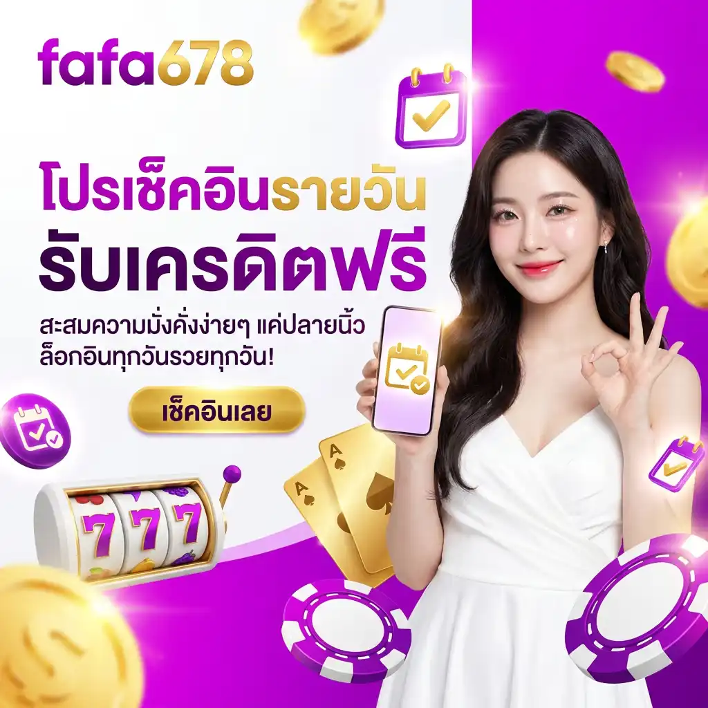 โปรโมชั่นเช็คอินรายวัน (Daily Login) สะสมความมั่งคั่งง่ายๆ แค่ปลายนิ้ว